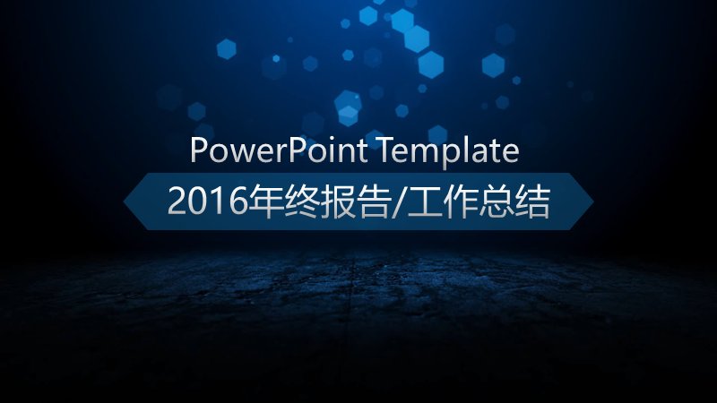 深蓝科技风年终总结工作汇报通用PPT模板预览