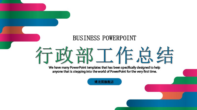 多彩圆条风行政部年度工作总结PPT模板预览