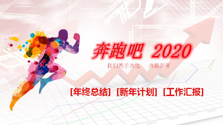 奔跑吧2020年终总结新年计划PPT模板（多彩箭头风40页）预览