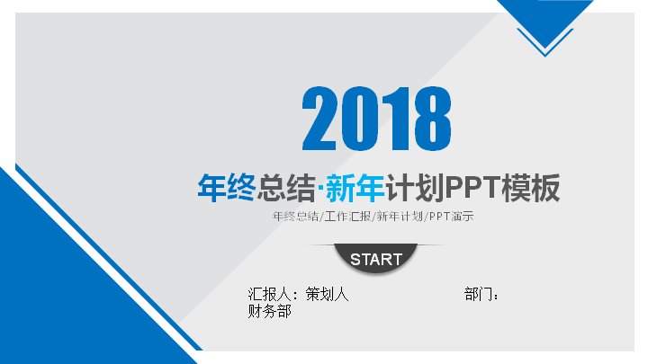年终总结暨新年计划PPT模板 工作汇报述职 44页预览