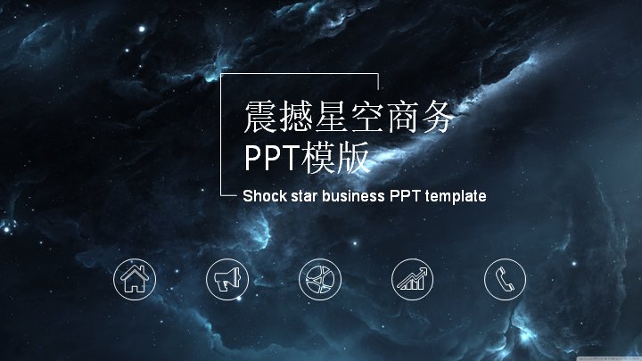 震撼星空深蓝夜空商务汇报PPT模板（星云背景22页）预览