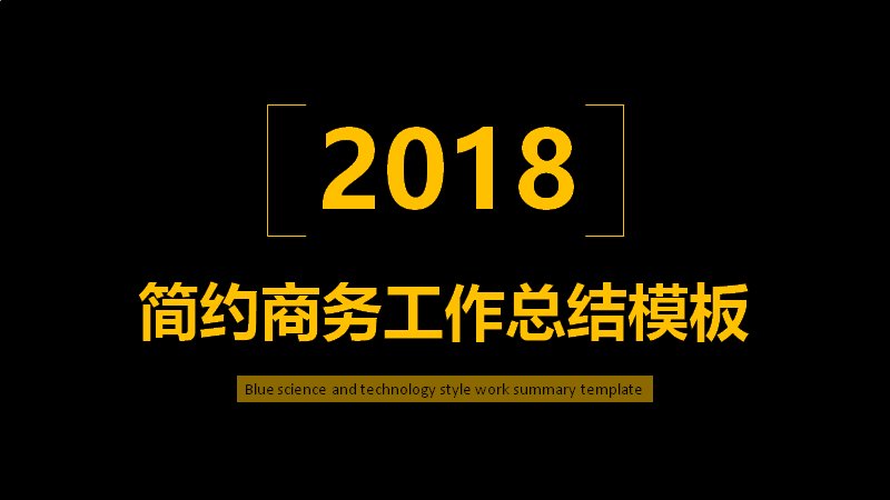 简约商务工作总结模板 黑色金色科技风PPT 41页预览