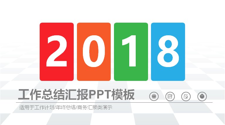 工作总结汇报PPT模板 四色年份封面全年商务汇报计划预览
