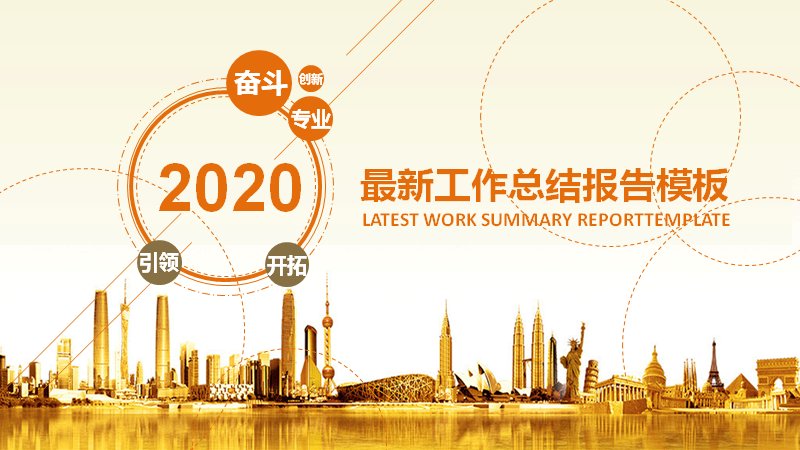 2020最新工作总结报告PPT模板（橙色商务风28页）预览