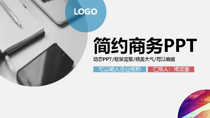 简约商务通用汇报PPT模板（蓝粉双色25页框架完整）预览