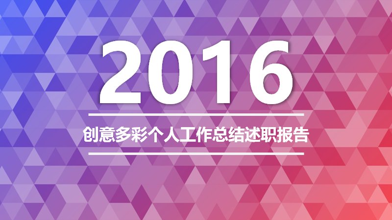 创意多彩个人年度工作总结述职报告PPT模板预览