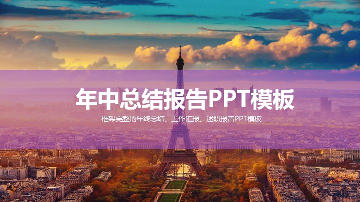 框架完整年中总结报告PPT模板（紫白商务五章29页）预览