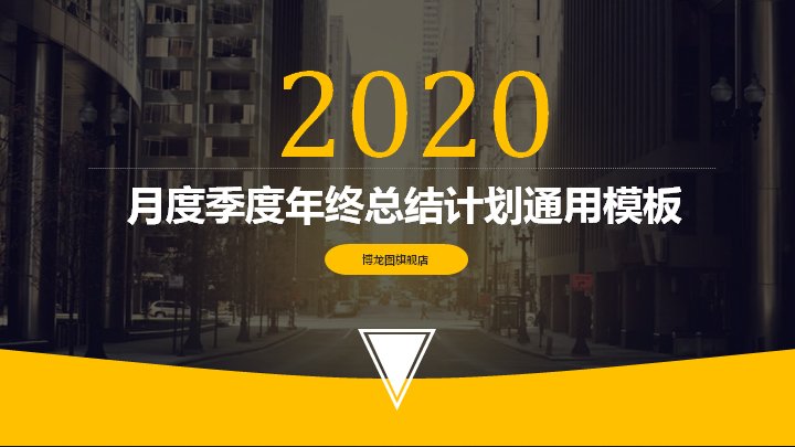 月度季度年终总结计划通用PPT模板（黄黑商务风27页）预览