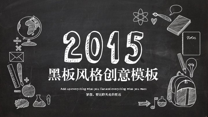 黑板粉笔风格创意PPT模板 教育教学通用卡通演示 31页预览