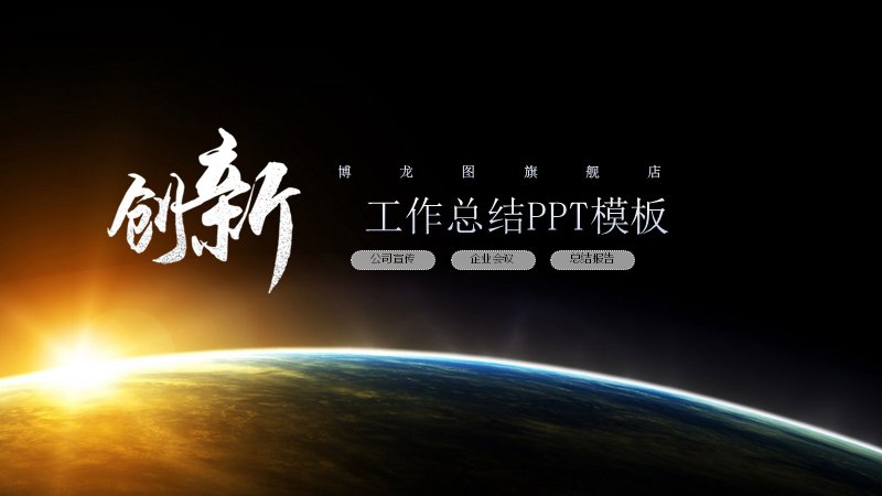 公司宣传工作总结PPT模板（夜空商务风26页）预览