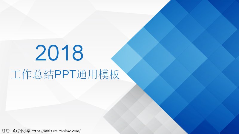 蓝色工作总结通用汇报PPT模板 数据图表商务风预览