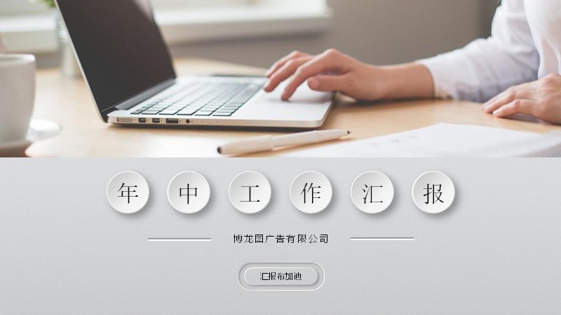 年中工作汇报PPT模板（浅灰简约配彩色图表27页）预览