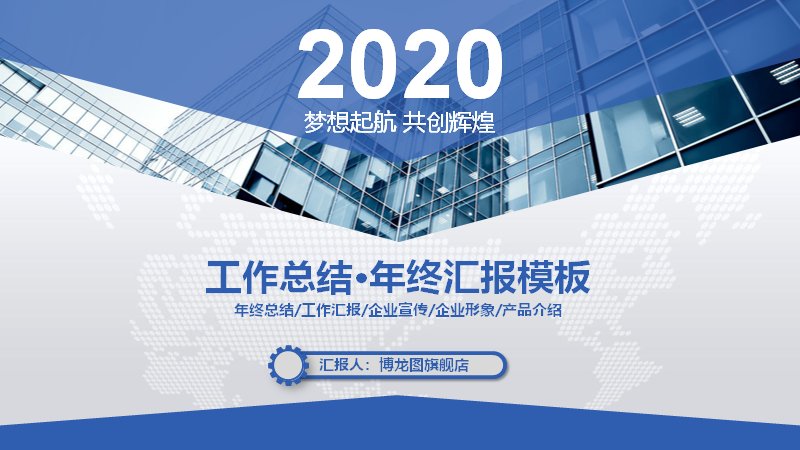 2020工作总结年终汇报PPT模板 五章节企业通用蓝色版封面预览