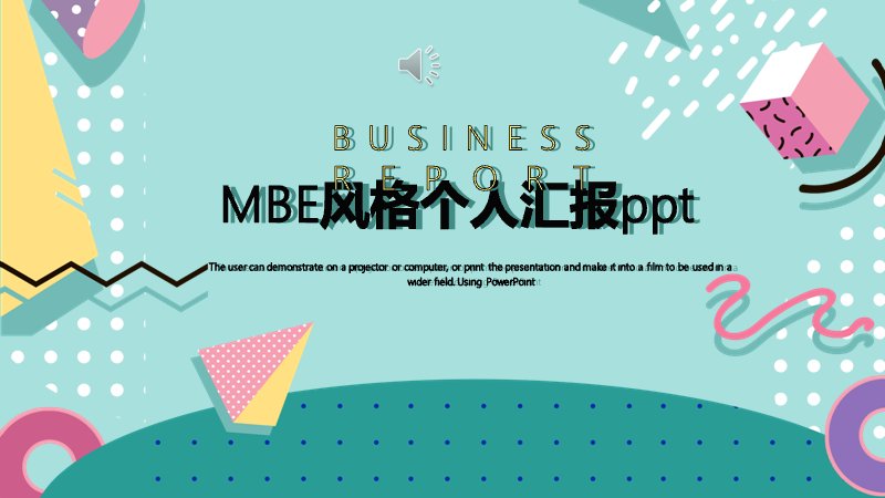 MBE风格个人工作汇报PPT模板（23页青绿立体几何版式）预览