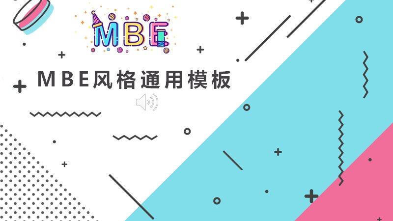 MBE风格通用PPT模板（24页青粉撞色菱形图示版式）预览