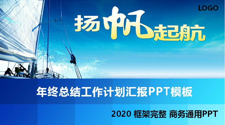 扬帆起航年终总结工作计划汇报PPT模板（蓝色商务风）预览