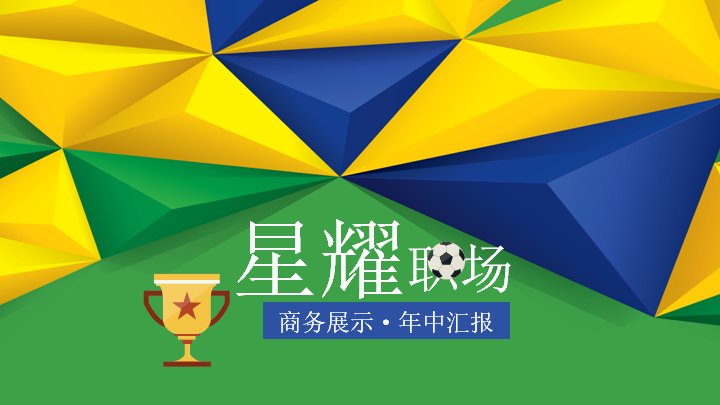 星耀职场商务展示年中汇报通用PPT模板预览