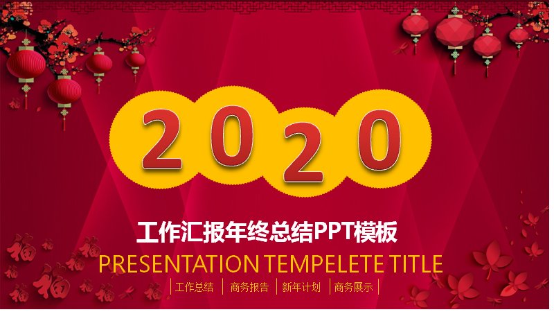 新年节庆风工作汇报年终总结PPT模板（红金喜庆版式）预览
