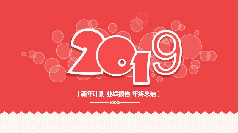新年计划与业绩报告通用PPT模板（42页正红米白版式）预览