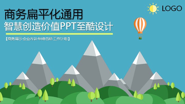 商务扁平化通用山景热气球商务汇报PPT模板预览