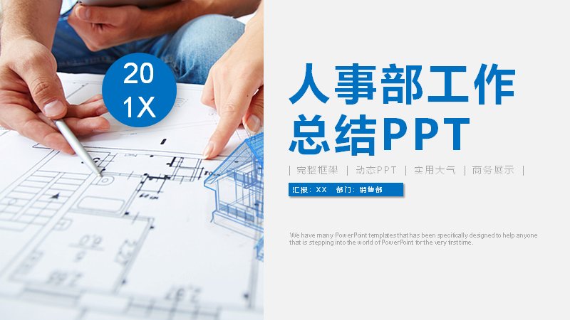蓝色图纸实景风人事部工作总结PPT模板预览