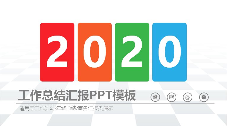 多彩色块工作总结汇报PPT模板（含环形与圆环图表）预览