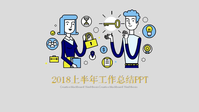 黑白线条商务风上半年工作总结PPT模板（24页黄灰撞色版式）预览