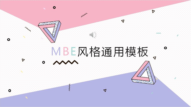 MBE风格通用汇报PPT模板（粉紫渐变几何·四部分版式）预览