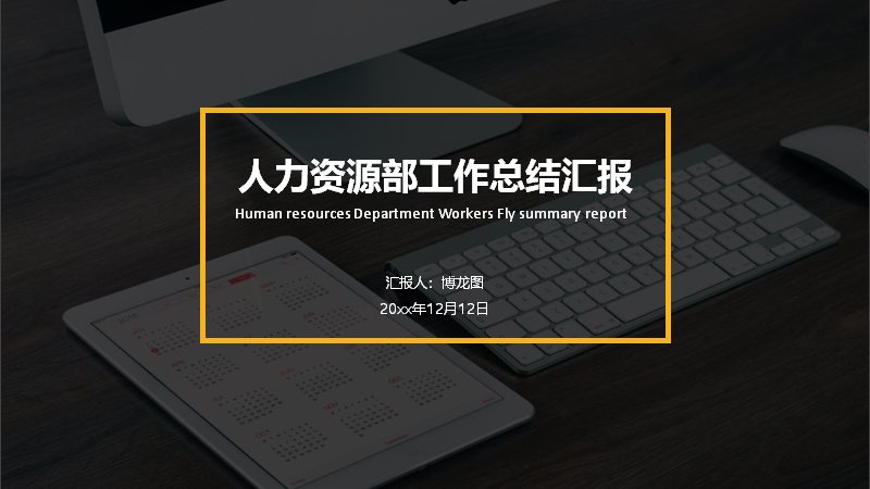 深色金边人力资源部工作总结汇报PPT（35页）预览