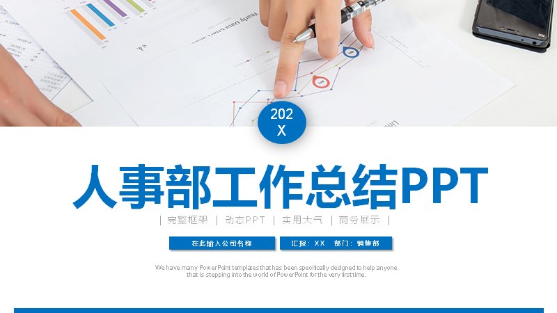 蓝色实景商务风人事部工作总结PPT模板预览
