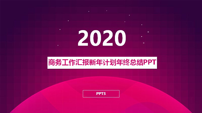 紫红渐变商务风年终总结与新年工作计划PPT模板预览