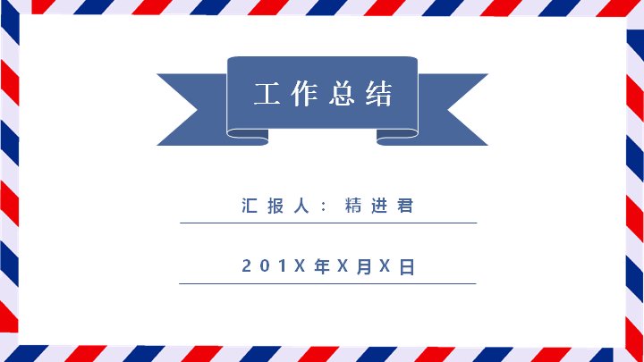 英伦风工作总结PPT模板（24页红蓝描边通用版式）预览