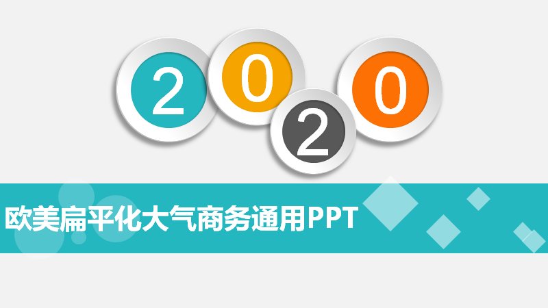 欧美扁平化商务通用PPT模板（青橙撞色多用途版）预览