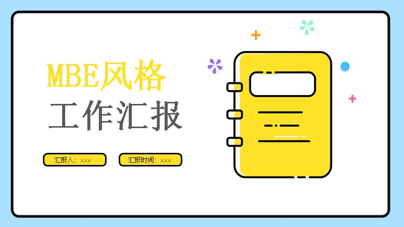 MBE风格项目工作汇报PPT模板（24页浅蓝边框黄色点缀）预览