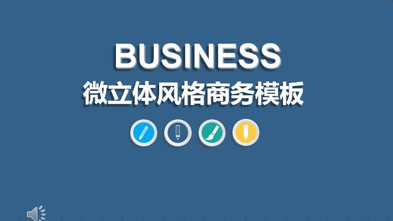 微立体风格商务汇报通用PPT模板（30页蓝白配色）预览