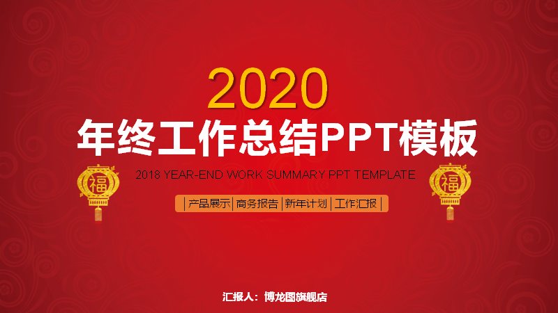 红金节庆风年终工作总结PPT模板（34页含图表页）预览