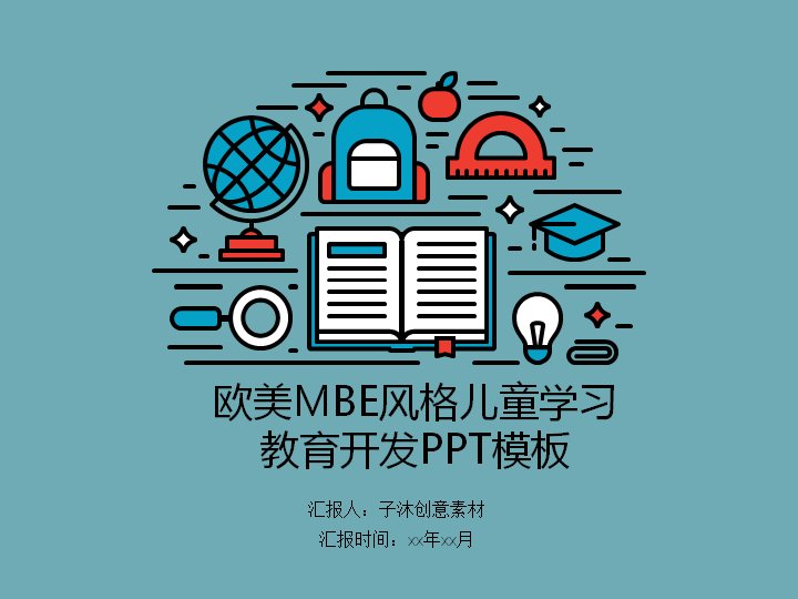 欧美MBE风儿童学习教育开发PPT模板（20页多图表4:3版式）预览
