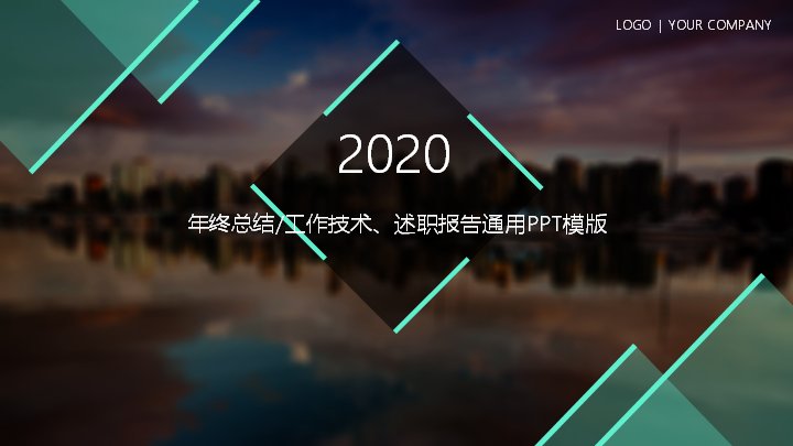 2020年终总结与述职报告PPT模板（21页青绿几何版式）预览