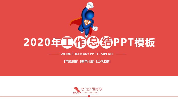 2020工作总结年终总结报告PPT模板（红白撞色全套版式）预览
