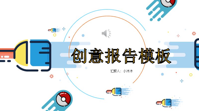 MBE卡通粗描边风创意报告PPT模板（32页四章节版式）预览
