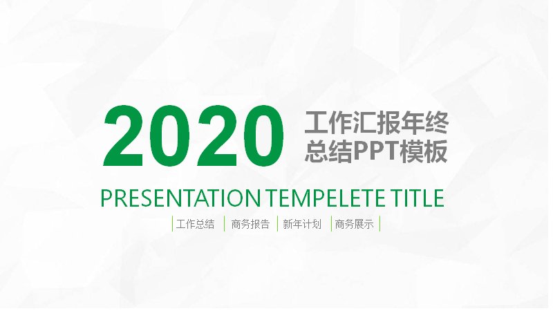 白底折纸纹理绿色商务风工作汇报年终总结PPT模板预览