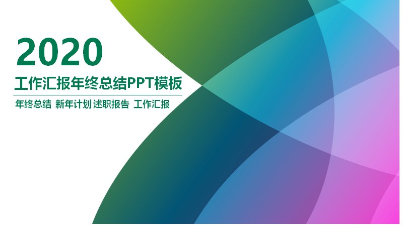 2020绿色渐变花瓣几何风工作汇报年终总结PPT模板预览