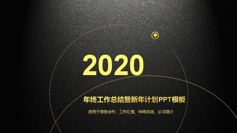 黑金质感风年终工作总结暨新年计划PPT模板预览
