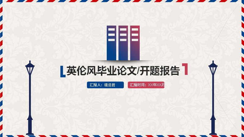英伦风毕业论文开题报告PPT模板（31页红蓝撞色学术版式）预览