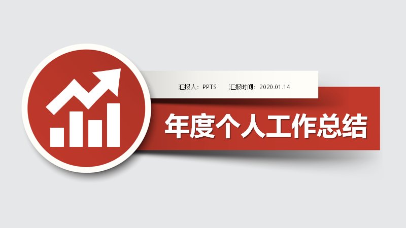 年度个人工作总结PPT模板（红灰商务风·五章版式）预览