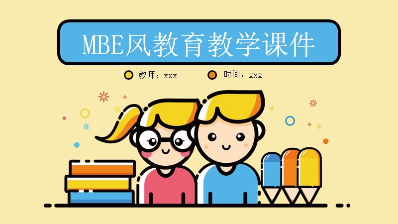 MBE风教育教学课件PPT模板（24页浅黄底教学三章版式）预览