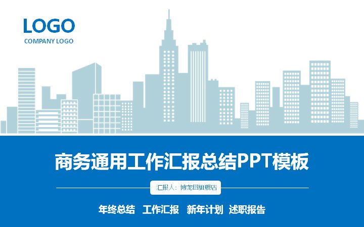 商务通用工作汇报总结PPT模板（蓝白几何城市剪影版式）封面预览