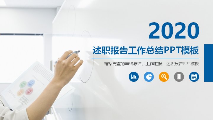 2020述职报告与工作总结PPT模板（36页蓝色商务版式）预览
