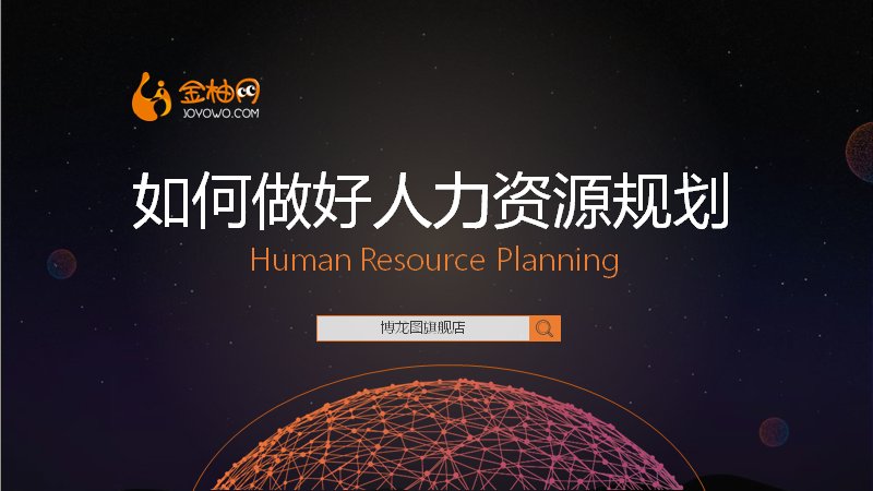 如何做好人力资源规划培训PPT（28页含完整讲解）预览