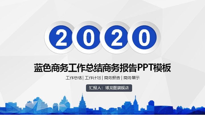 蓝色商务工作总结汇报PPT模板 2020年度五章节通用版封面预览